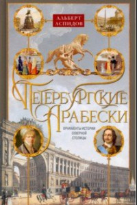 Книга Петербургские арабески. Орнаменты истории Северной столицы