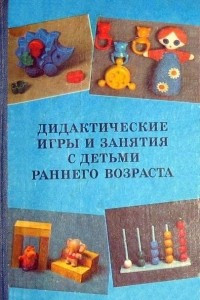 Книга Дидактические игры и занятия с детьми раннего возраста