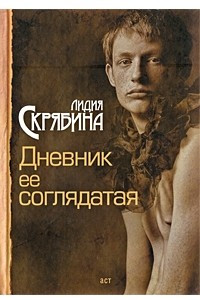 Книга Дневник ее соглядатая