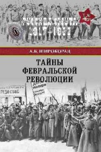 Книга Тайны Февральской революции