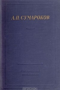 Книга А. П. Сумароков. Избранные произведения