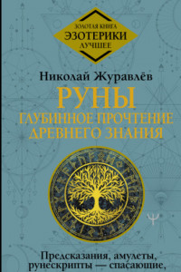 Книга Руны: глубинное прочтение Древнего Знания. Предсказания, амулеты, рунескрипты – спасающие, защищающие, всемогущие