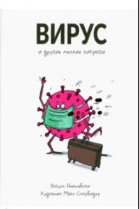 Книга Вирус и другие мелкие хитрюги