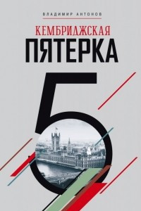 Книга Кембриджская пятерка