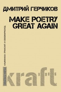Книга Make poetry great again