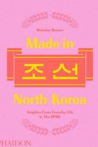 Книга Made in North Korea: Graphics From Everyday Life in the DPRK