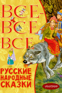 Книга Все-все-все русские народные сказки