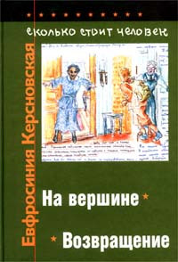 Книга Сколько стоит человек. Тетрадь одиннадцатая: На вершине