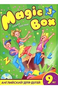 Книга Magic Box 3. Английский для детей 9 лет