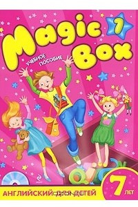 Книга Magic Box 1. Английский для детей 7 лет