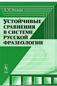 Книга Устойчивые сравнения в системе русской фразеологии