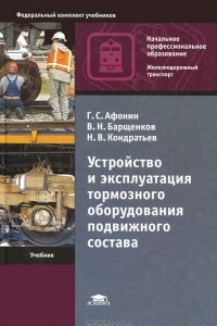 Книга Устройство и эксплуатация тормозного оборудования подвижного состава