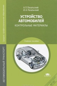 Книга Устройство автомобилей. Контрольные материалы