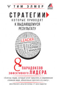 Книга Стратегии, которые приводят к выдающемуся результату. 8 парадоксов эффективного лидера