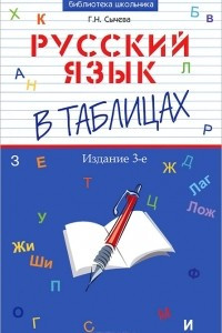 Книга Русский язык в таблицах