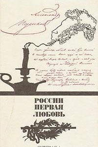 Книга России первая любовь