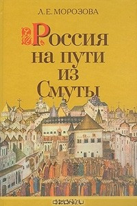 Книга Россия на пути из Смуты