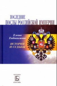 Книга Последние послы Российской империи. История и судьбы