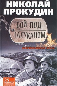 Книга Бой под Талуканом