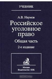 Книга Российское уголовное право. Общая часть