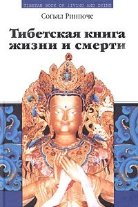 Тибетская книга жизни и смерти