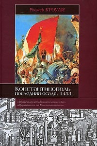 Книга Константинополь. Последняя осада. 1453