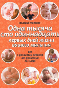 Книга Одна тысяча сто одиннадцать первых дней жизни вашего малыша