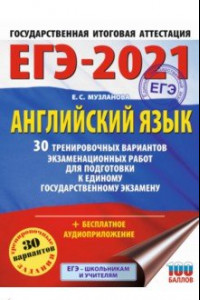 Книга ЕГЭ 2021 Английский язык. 30 тренировочных вариантов экзаменационных работ для подготовки к ЕГЭ