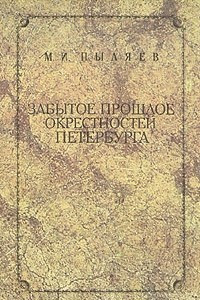 Книга Забытое прошлое окрестностей Петербурга