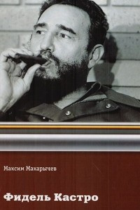 Книга Фидель Кастро