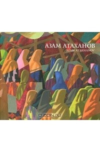 Книга Азам Атаханов
