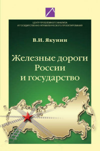 Книга Железные дороги России и государство