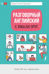Книга Разговорный английский с English Spot