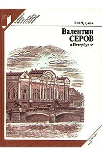 Книга Валентин Серов в Петербурге