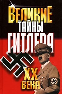 Книга Великие тайны Гитлера