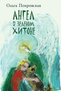 Книга Ангел в зелёном хитоне