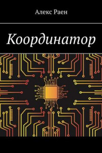 Книга Координатор