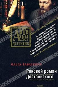 Книга Роковой роман Достоевского