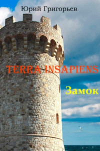 Книга Terra Insapiens. Книга первая. Замок