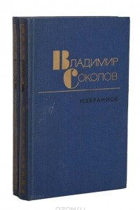 Книга Владимир Соколов. Избранные произведения