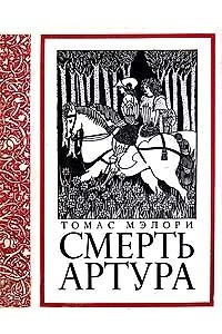 Книга Смерть Артура
