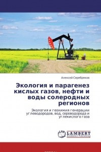 Книга Экология и парагенез кислых газов, нефти и воды солеродных регионов