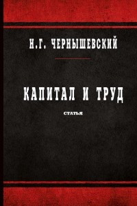 Книга Капитал и труд