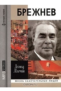 Книга Брежнев