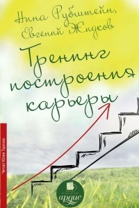 Книга Тренинг построения карьеры