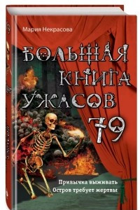 Книга Большая книга ужасов 79