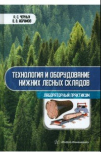 Книга Технология и оборудование нижних лесных складов. Лабораторный практикум