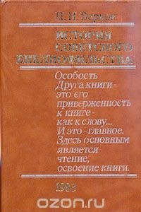 Книга История советского библиофильства. 1917-1967