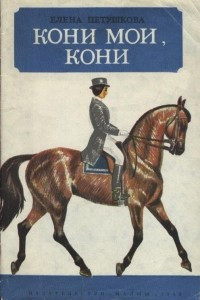 Книга Кони мои, кони
