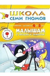 Книга Малышам о звездах и планетах. Для занятий с детьми от 4 до 5 лет